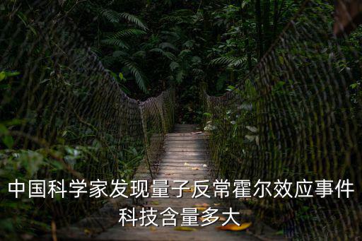中國科學家發現量子反常霍爾效應事件科技含量多大