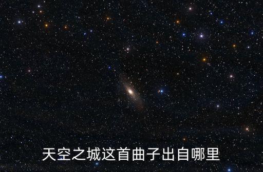 天空之城這首曲子出自哪里