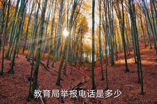 教育局舉報電話是多少