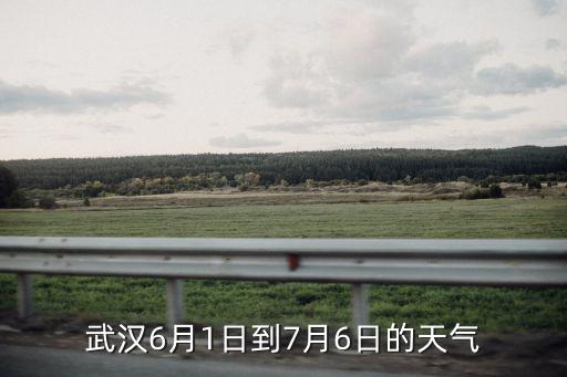 武漢6月1日到7月6日的天氣