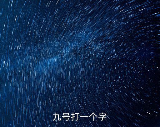 九號打一個字