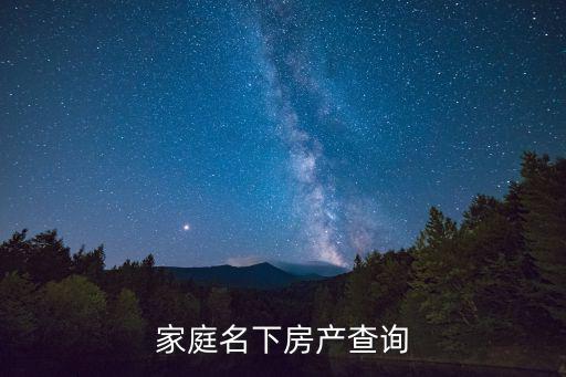 家庭名下房產查詢