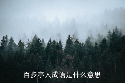 百步亭人成語是什么意思