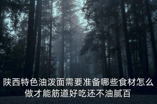 陜西油潑面，陜西油潑面的正宗做法和配方
