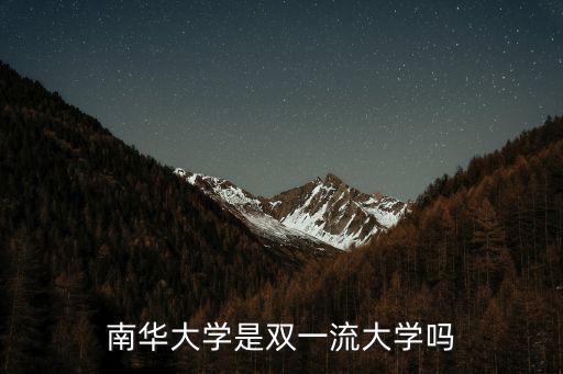 南華大學是雙一流大學嗎