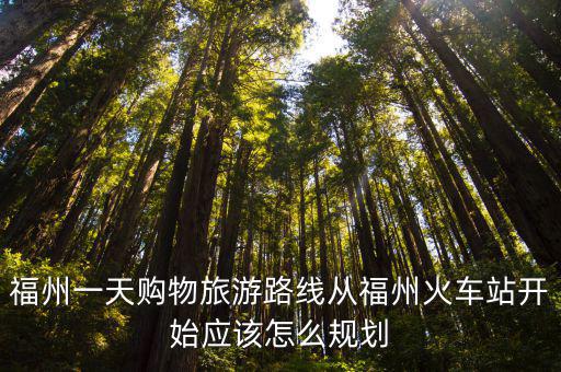 福州一日游攻略，從福州出發周邊游的景點路線