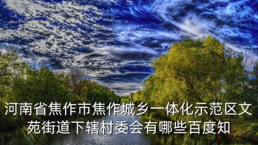 焦作示范區(qū)，焦作市示范區(qū)小學(xué)怎么樣