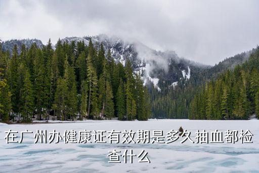 健康證有效期多久，健康證的有效期是幾年