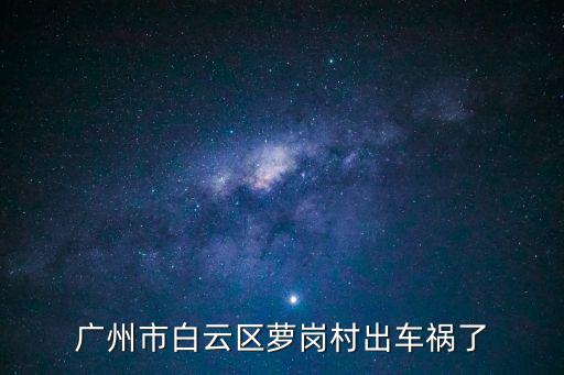 廣州市白云區蘿崗村出車禍了