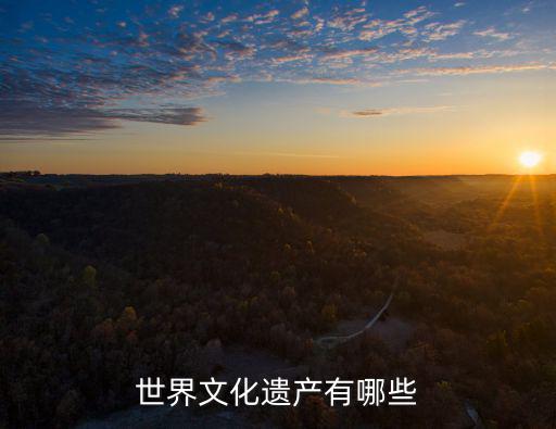 世界文化遺產有哪些