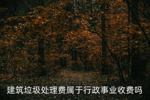 城市建筑垃圾管理規定，建筑垃圾再利用有什么優惠政策