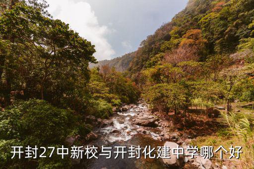 開封27中新校與開封化建中學(xué)哪個(gè)好