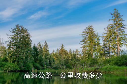 高速收費，全國高速公路收費標準是怎樣