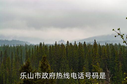 樂山市政府熱線電話號碼是