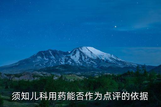 須知兒科用藥能否作為點評的依據