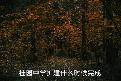 桂園中學(xué)，請(qǐng)問(wèn)一下在深圳市桂園中學(xué)是不是至少要考300名以?xún)?nèi)才能上高中