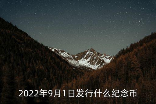 2022年9月1日發行什么紀念幣