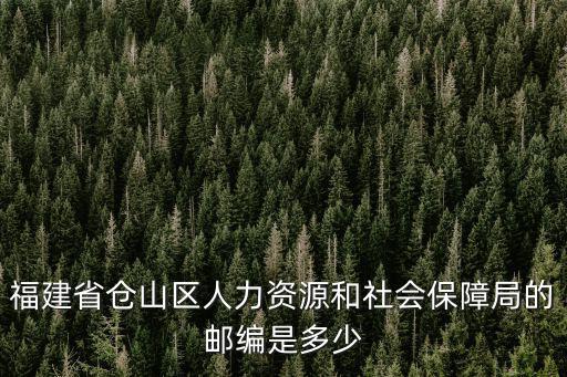 福州市人力資源和社會保障局，福州社保局的網址是什么