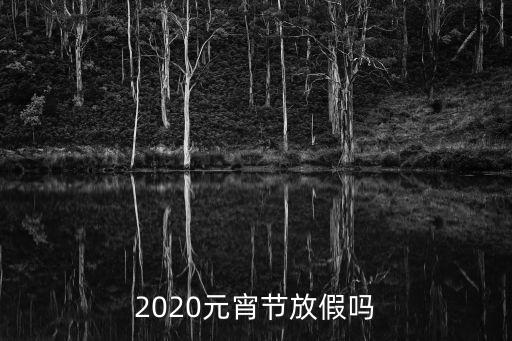 2020元宵節(jié)放假嗎