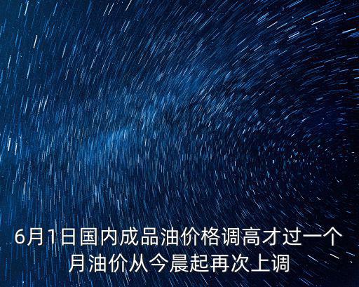 6月1日國內(nèi)成品油價(jià)格調(diào)高才過一個(gè)月油價(jià)從今晨起再次上調(diào)