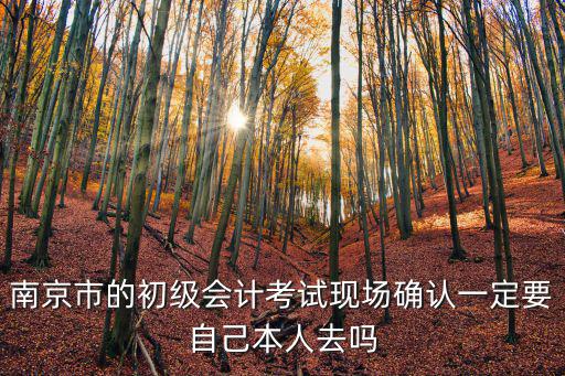 南京初級會計，南京初級會計報名時間是什么時候