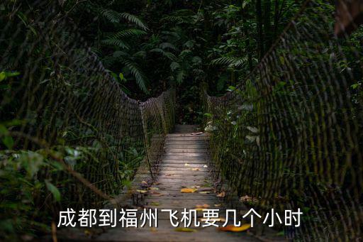 福州飛機(jī)，成都到福州飛機(jī)要幾個(gè)小時(shí)