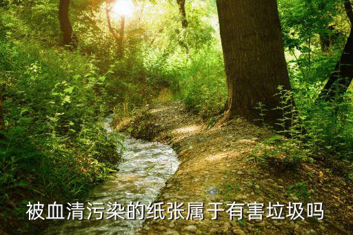 被血清污染的紙張屬于有害垃圾嗎