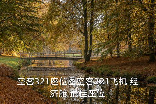 空客321座位圖空客321飛機 經(jīng)濟艙 最佳座位