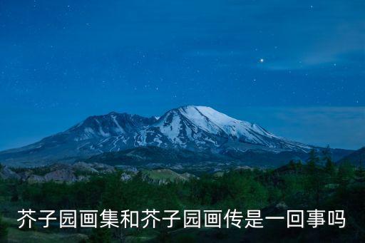 芥子園畫集和芥子園畫傳是一回事嗎