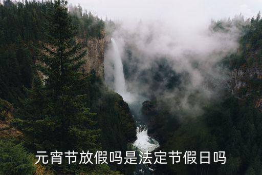 元宵節放假嗎是法定節假日嗎
