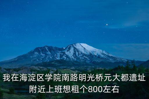 明光路租房，租房在西大街哪里能600元租一室一廳一衛(wèi)