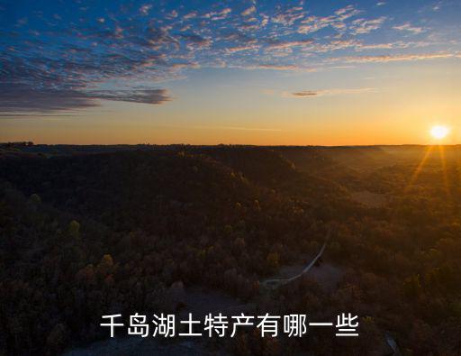 千島湖土特產(chǎn)有哪一些