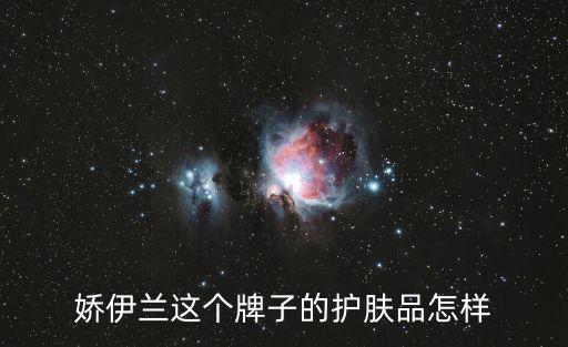 嬌伊蘭這個牌子的護膚品怎樣