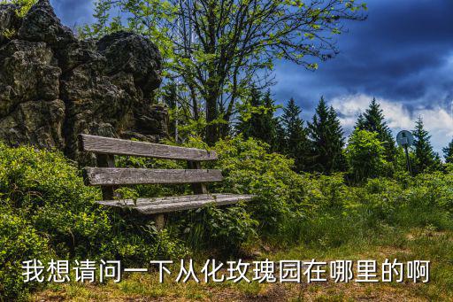 我想請問一下從化玫瑰園在哪里的啊