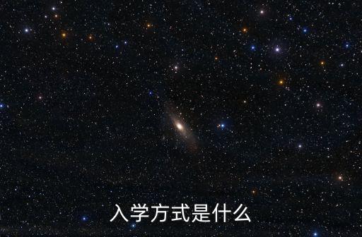 入學方式，入學方式是什么