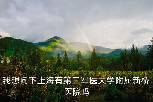 新橋醫(yī)院電話，重慶新橋醫(yī)院癲癇科預約電話是多少