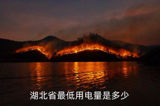 湖北省最低用電量是多少