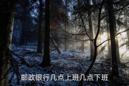 郵政銀行幾點上班幾點下班