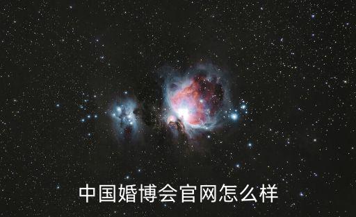中國婚博會官網怎么樣