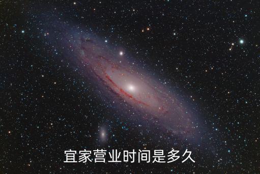宜家營業(yè)時間是多久