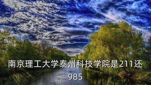 南京理工大學是985嗎，南京理工大學是985工程學校么