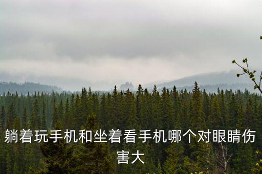 躺著玩手機和坐著看手機哪個對眼睛傷害大