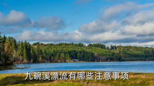 九畹溪漂流有哪些注意事項