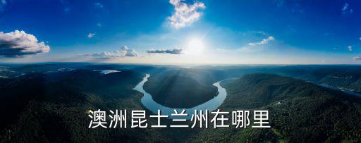 澳洲昆士蘭州在哪里