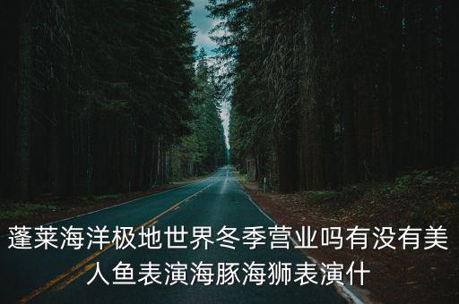 美人魚表演，美人魚現(xiàn)場表演時怎么在水下潛10多分鐘