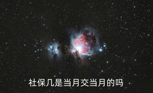 社保幾是當月交當月的嗎