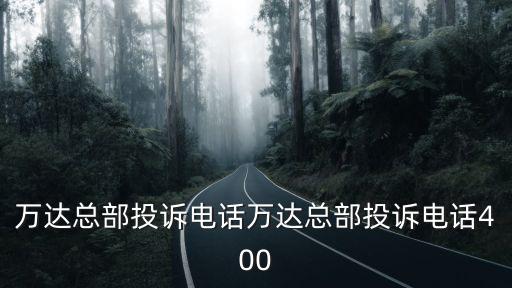 萬達百貨，百盛和萬達哪個檔次高