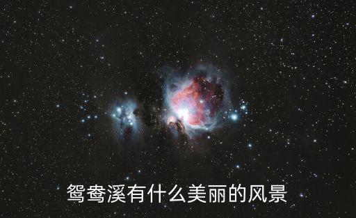 鴛鴦溪有什么美麗的風景