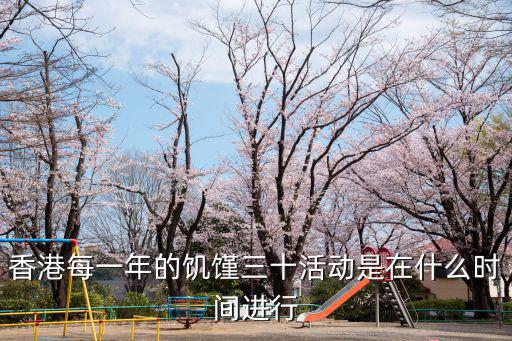香港每一年的饑饉三十活動(dòng)是在什么時(shí)間進(jìn)行