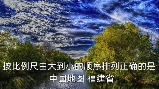 福建地圖全圖，福建省地圖福州到福清的圖上距離是多少